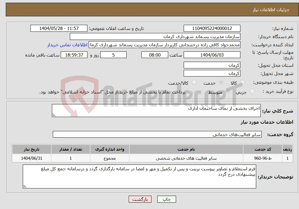 نیاز انتخاب تامین کننده-اجرای بخشی از نمای ساختمان اداری
