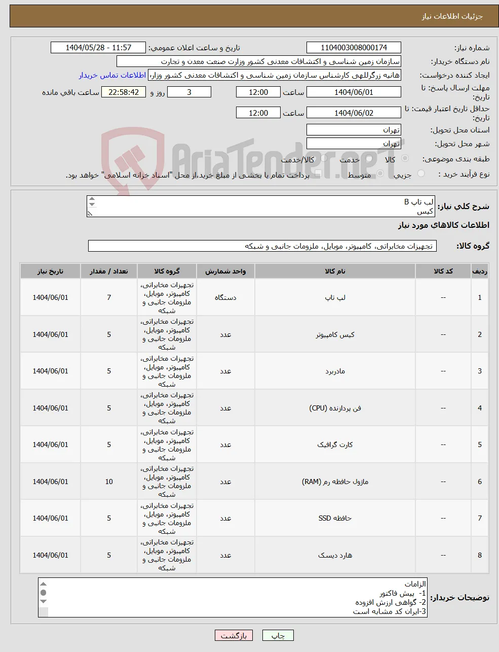 نیاز انتخاب تامین کننده-لب تاپ B کیس مادربرد، پردازنده و .... طبق لیست پیوست