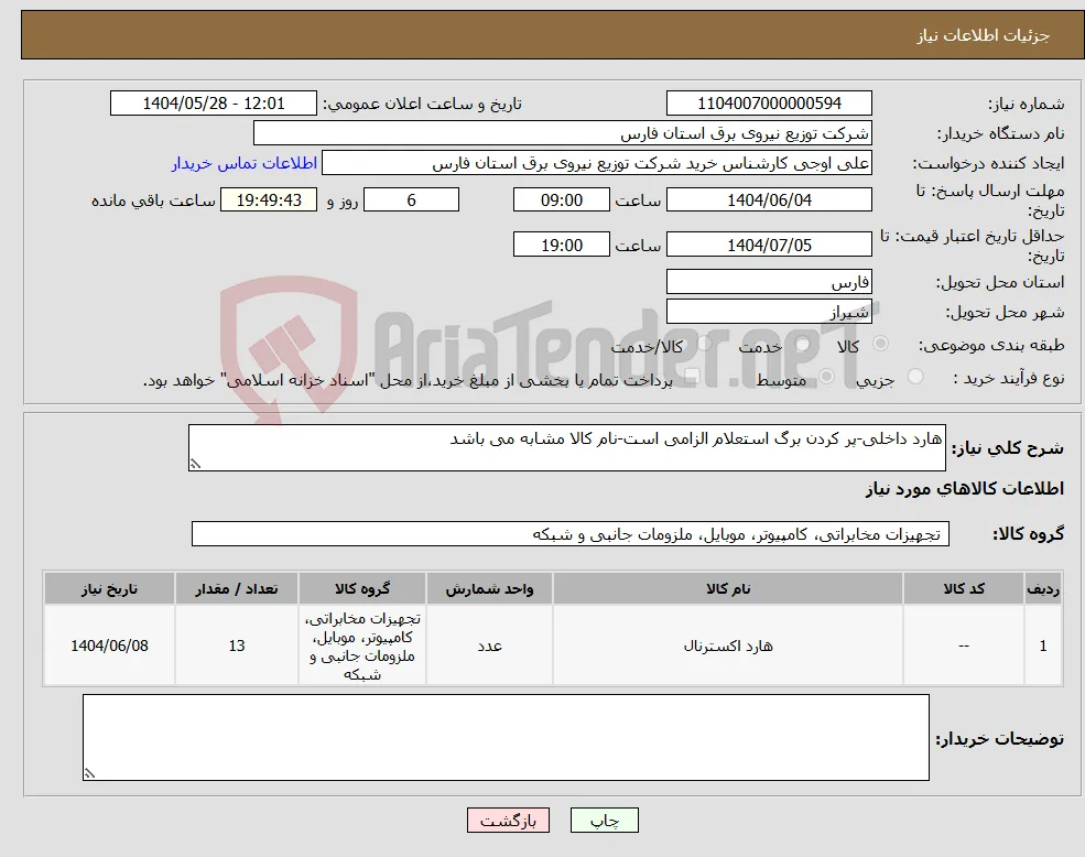 نیاز انتخاب تامین کننده-هارد داخلی-پر کردن برگ استعلام الزامی است-نام کالا مشابه می باشد