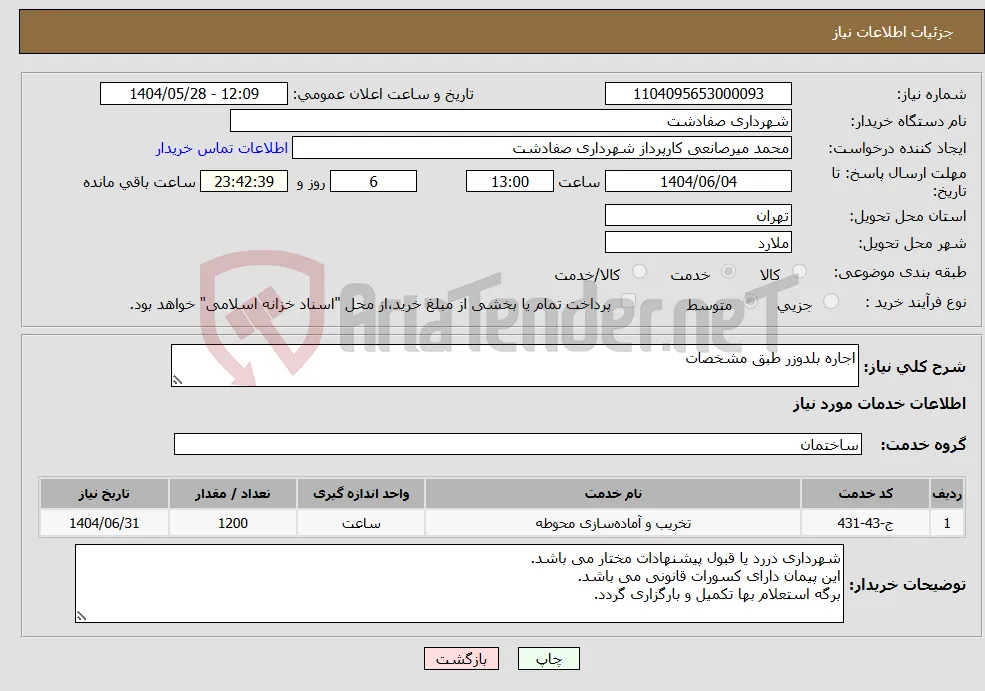 نیاز انتخاب تامین کننده-اجاره بلدوزر طبق مشخصات