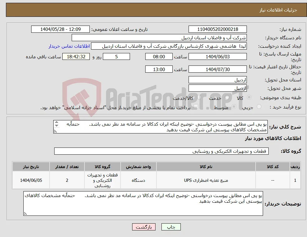 نیاز انتخاب تامین کننده-یو پی اس مطابق پیوست درخواستی -توضیح اینکه ایران کدکالا در سامانه مد نظر نمی باشد. حتماًبه مشخصات کالاهای پیوستی این شرکت قیمت بدهید 
