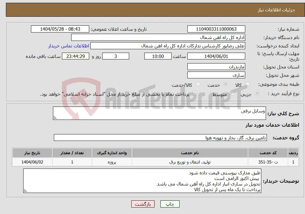 نیاز انتخاب تامین کننده-وسایل برقی