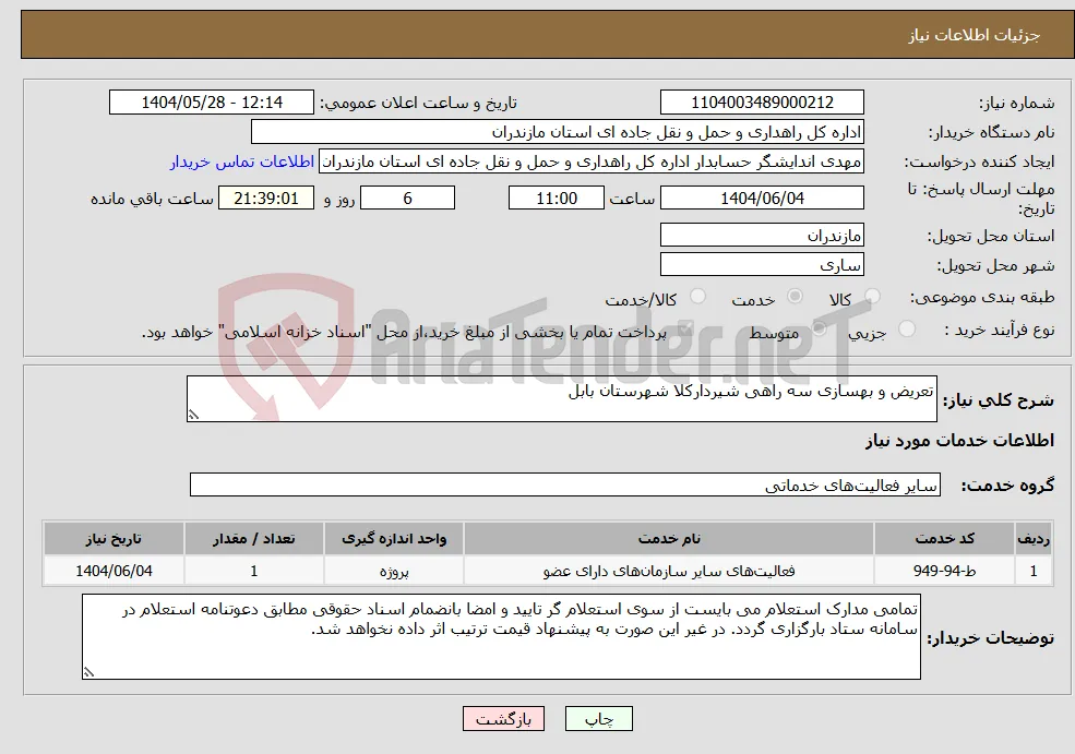 نیاز انتخاب تامین کننده-تعریض و بهسازی سه راهی شیردارکلا شهرستان بابل