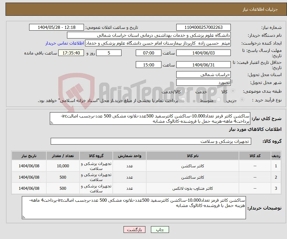 نیاز انتخاب تامین کننده-ساکشن کاتتر قرمز تعداد10.000-ساکشن کاتترسفید 500عدد-نلاتون مشکی 500 عدد-برچسب اصالتirc-پرداخت4 ماهه-هزینه حمل با فروشنده-کاتالوگ مشابه