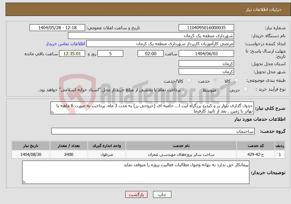 نیاز انتخاب تامین کننده-جدول گذاری بلوار رز و کندرو بزرگراه آیت ا... خامنه ای (خروجی رز) به مدت 3 ماه. پرداخت به صورت 6 ماهه یا تهاتر با زمین . بعد از تایید کارفرما