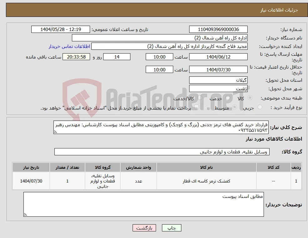 نیاز انتخاب تامین کننده-قرارداد خرید کفش های ترمز چدنی (بزرگ و کوچک) و کامپوزیتی مطابق اسناد پیوست کارشناس: مهندس رهبر ۰۹۳۳۵۵۱۷۵۹۳