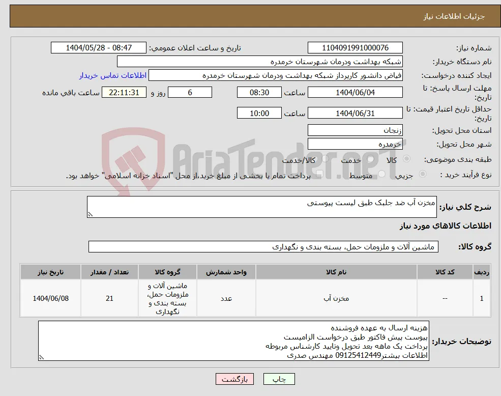 نیاز انتخاب تامین کننده-مخزن آب ضد جلبک طبق لیست پیوستی