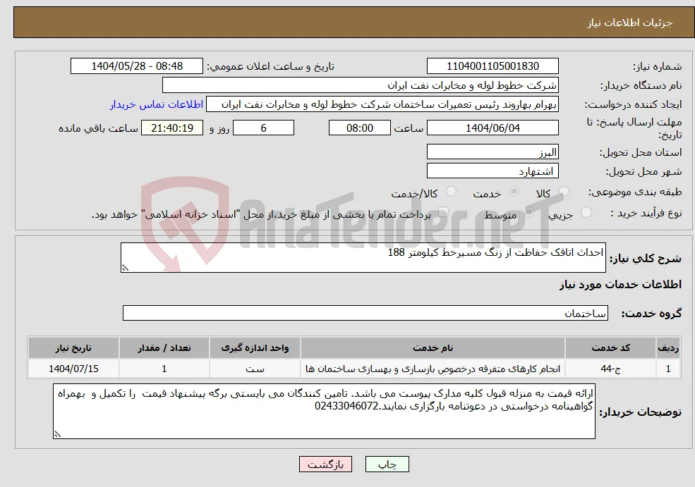 نیاز انتخاب تامین کننده-احداث اتاقک حفاظت از زنگ مسیرخط کیلومتر 188