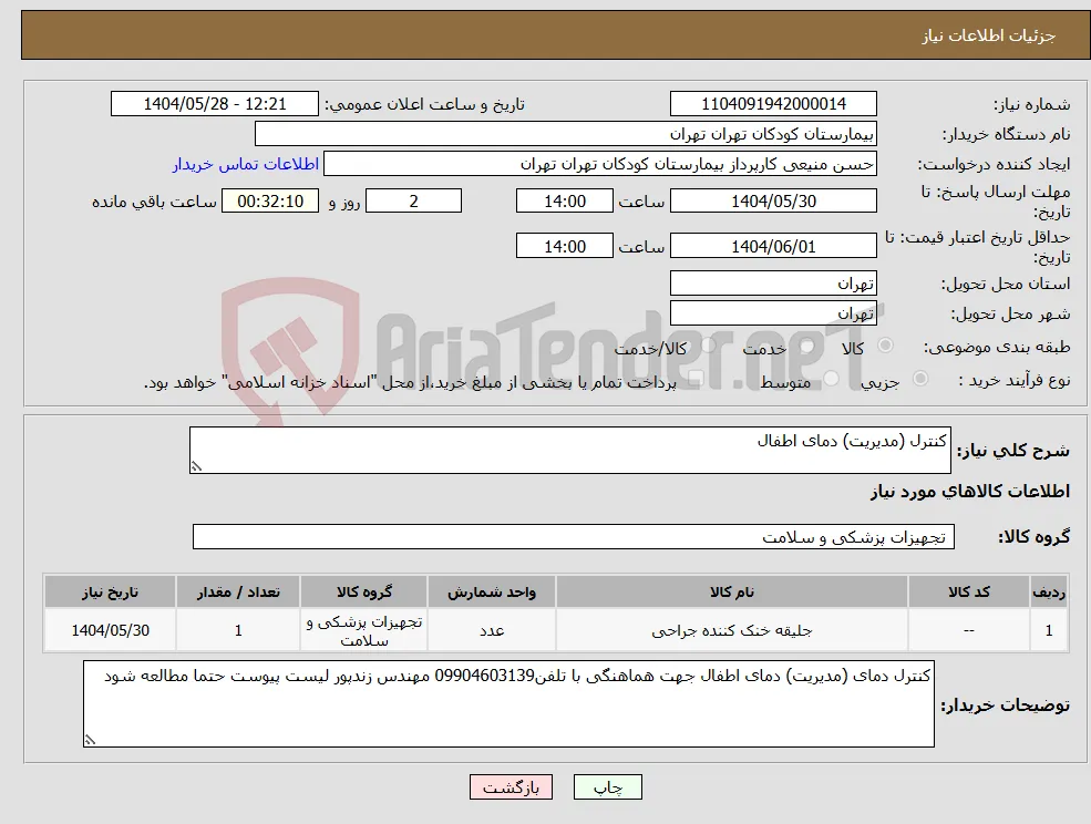 نیاز انتخاب تامین کننده-کنترل (مدیریت) دمای اطفال