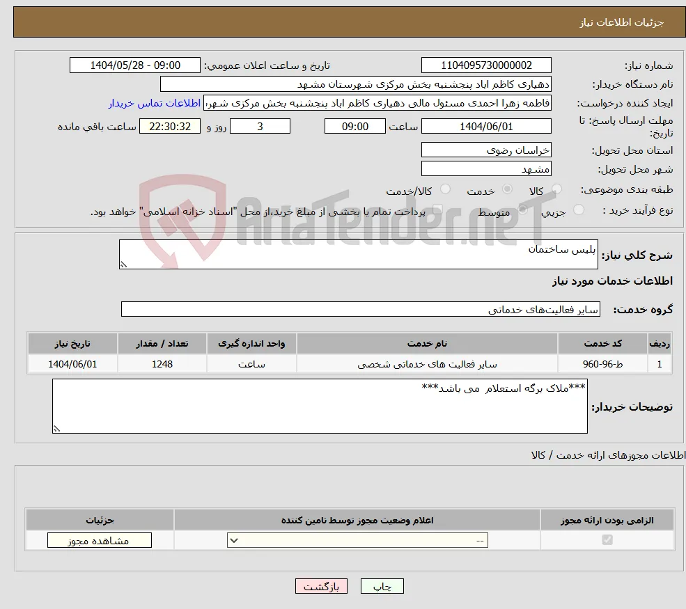 نیاز انتخاب تامین کننده-پلیس ساختمان 