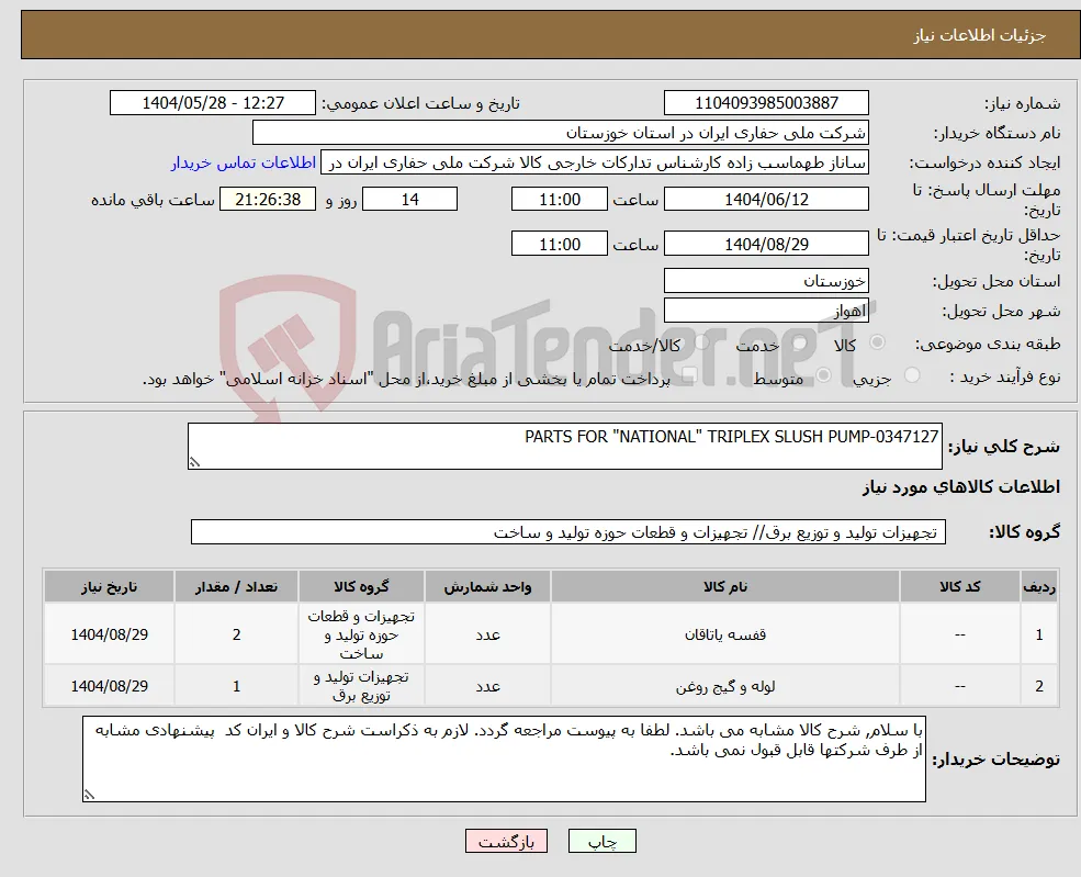 نیاز انتخاب تامین کننده-PARTS FOR "NATIONAL" TRIPLEX SLUSH PUMP-0347127
