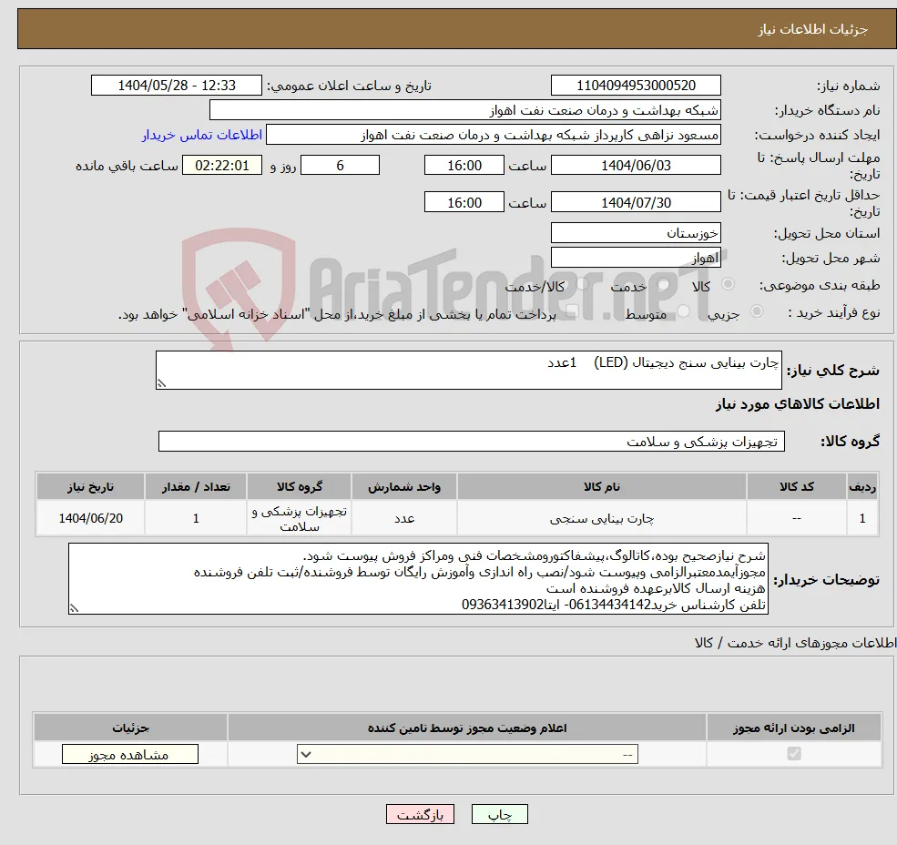 نیاز انتخاب تامین کننده-چارت بینایی سنج دیجیتال (LED) 1عدد