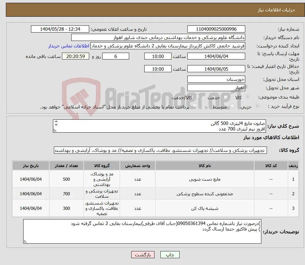 نیاز انتخاب تامین کننده-صابون مایع 4لیتری 500 گالن افروز نیم لیتری 700 عدد شیشه پاک کن 300 عدد بازه پرداخت حداقل 12 ماهه