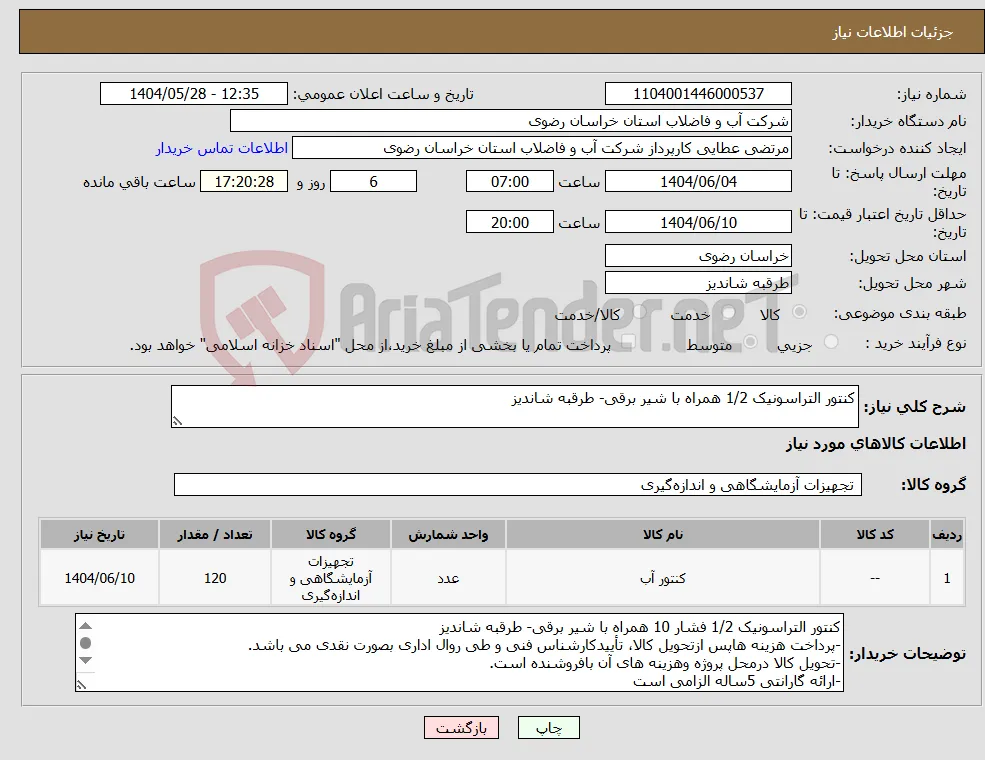 نیاز انتخاب تامین کننده-کنتور التراسونیک 1/2 همراه با شیر برقی- طرقبه شاندیز
