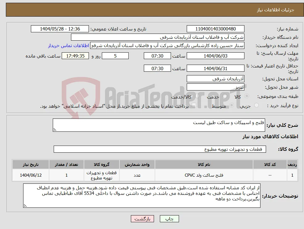 نیاز انتخاب تامین کننده-فلنج و اسپیکات و ساکت طبق لیست