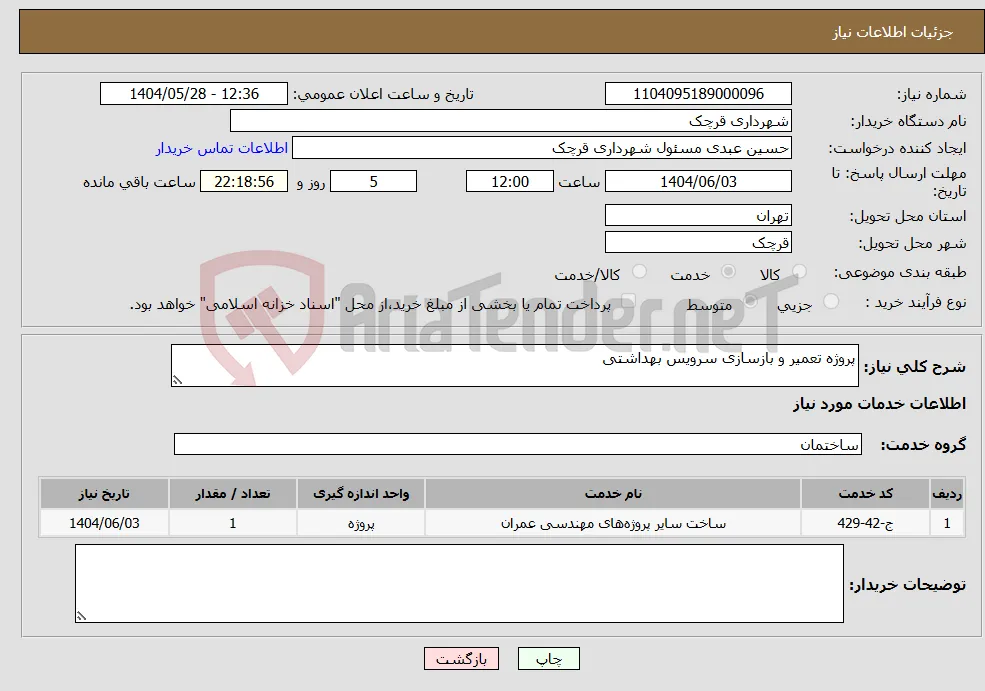 نیاز انتخاب تامین کننده-پروژه تعمیر و بازسازی سرویس بهداشتی