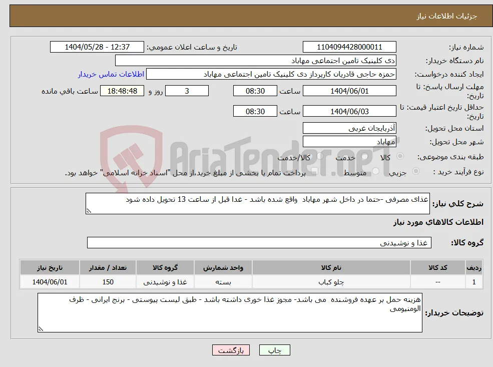 نیاز انتخاب تامین کننده-غذای مصرفی -حتما در داخل شهر مهاباد واقع شده باشد - غدا قبل از ساعت 13 تحویل داده شود 