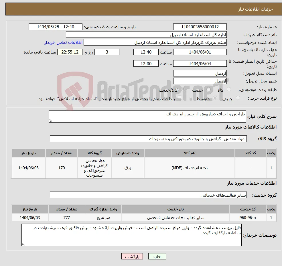 نیاز انتخاب تامین کننده-طراحی و اجرای دیوارپوش از جنس ام دی اف