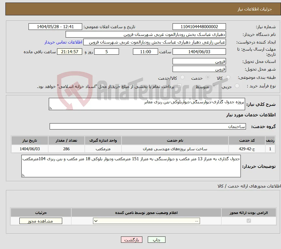 نیاز انتخاب تامین کننده-پروژه جدول گذاری-دیوارسنگی-دیواربلوکی-بتن ریزی معابر