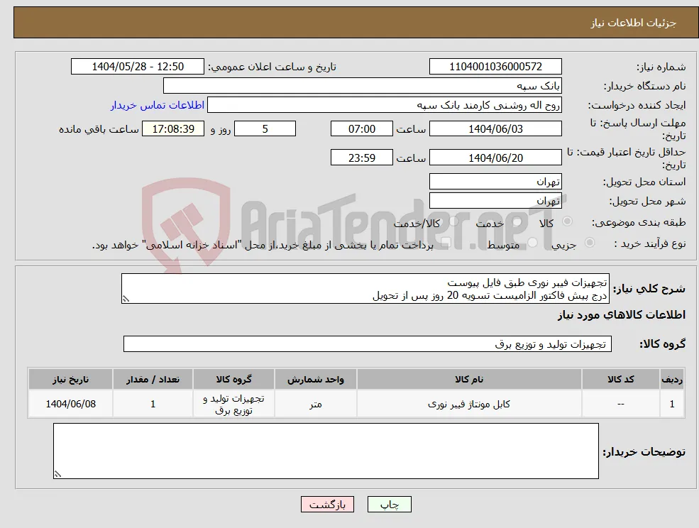 نیاز انتخاب تامین کننده-تجهیزات فیبر نوری طبق فایل پیوست درج پیش فاکتور الزامیست تسویه 20 روز پس از تحویل
