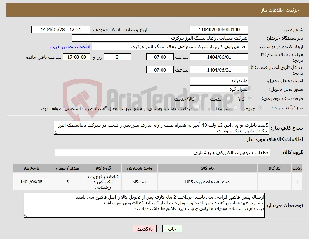 نیاز انتخاب تامین کننده-5عدد باطری یو پی اس 12 ولت 40 آمپر به همراه نصب و راه اندازی سرویس و تست در شرکت ذغالسنگ البرز مرکزی طبق مدرک پیوست