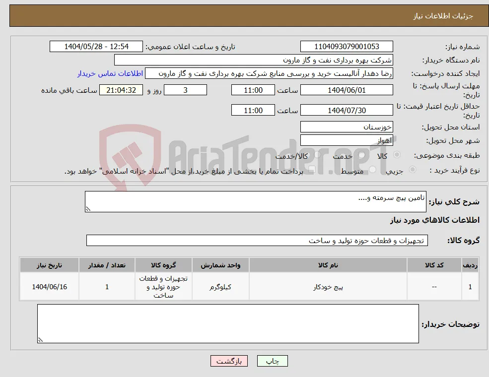 نیاز انتخاب تامین کننده-تامین پیچ سرمته و....