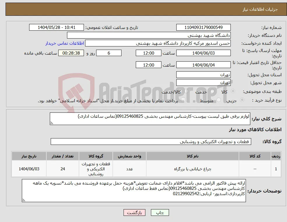 نیاز انتخاب تامین کننده-لوازم برقی طبق لیست پیوست-کارشناس مهندس بخشی 09125460825(تماس ساعات اداری)