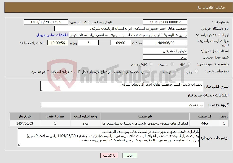 نیاز انتخاب تامین کننده-تعمیرات شعبه کلیبر جمعیت هلال احمر آذربایجان شرقی