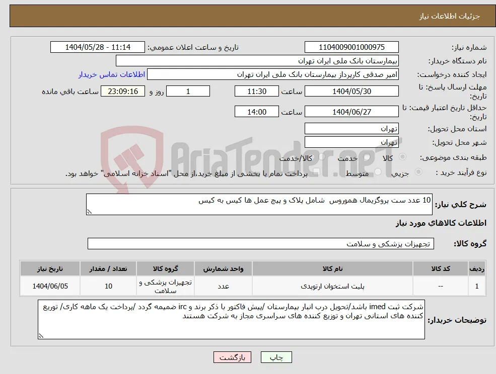 نیاز انتخاب تامین کننده-10 عدد ست پروگزیمال هموروس شامل پلاک و پیچ عمل ها کیس به کیس 