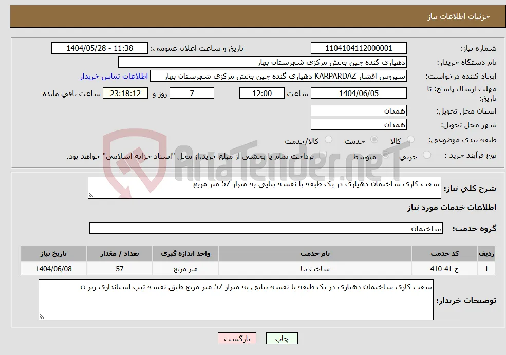 نیاز انتخاب تامین کننده-سفت کاری ساختمان دهیاری در یک طبقه با نقشه بنایی به متراژ 57 متر مربع 