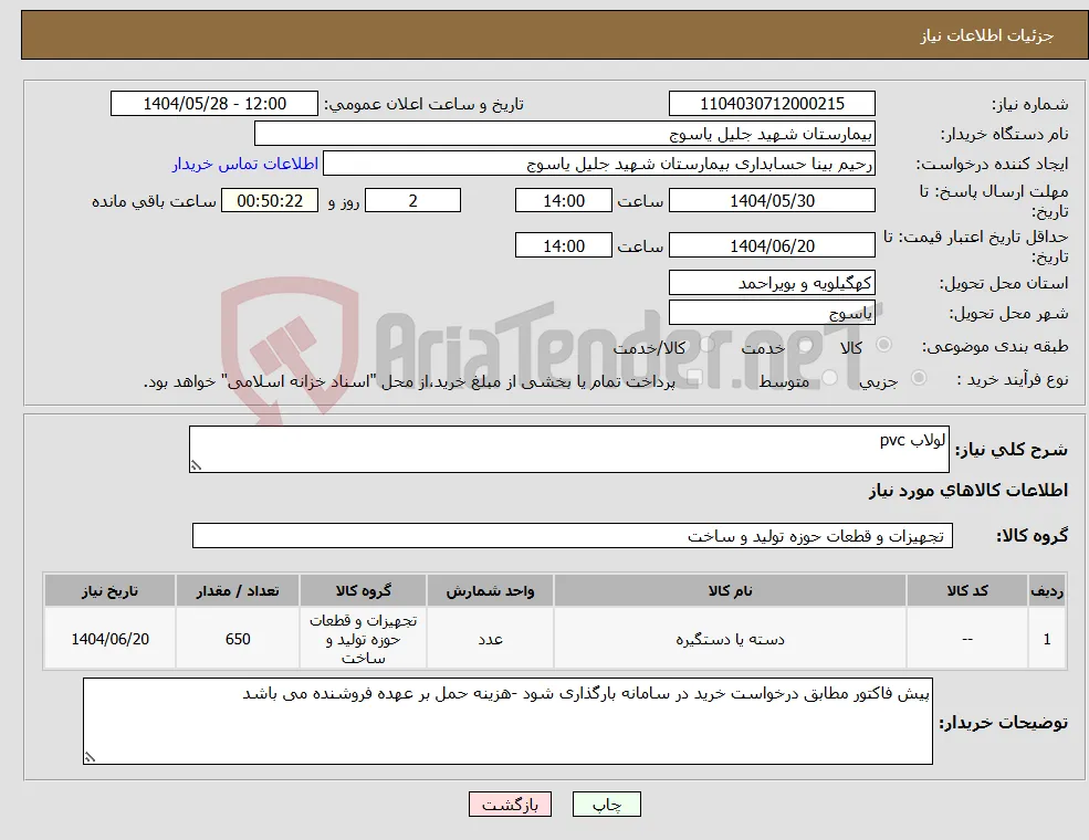 نیاز انتخاب تامین کننده-لولاب pvc