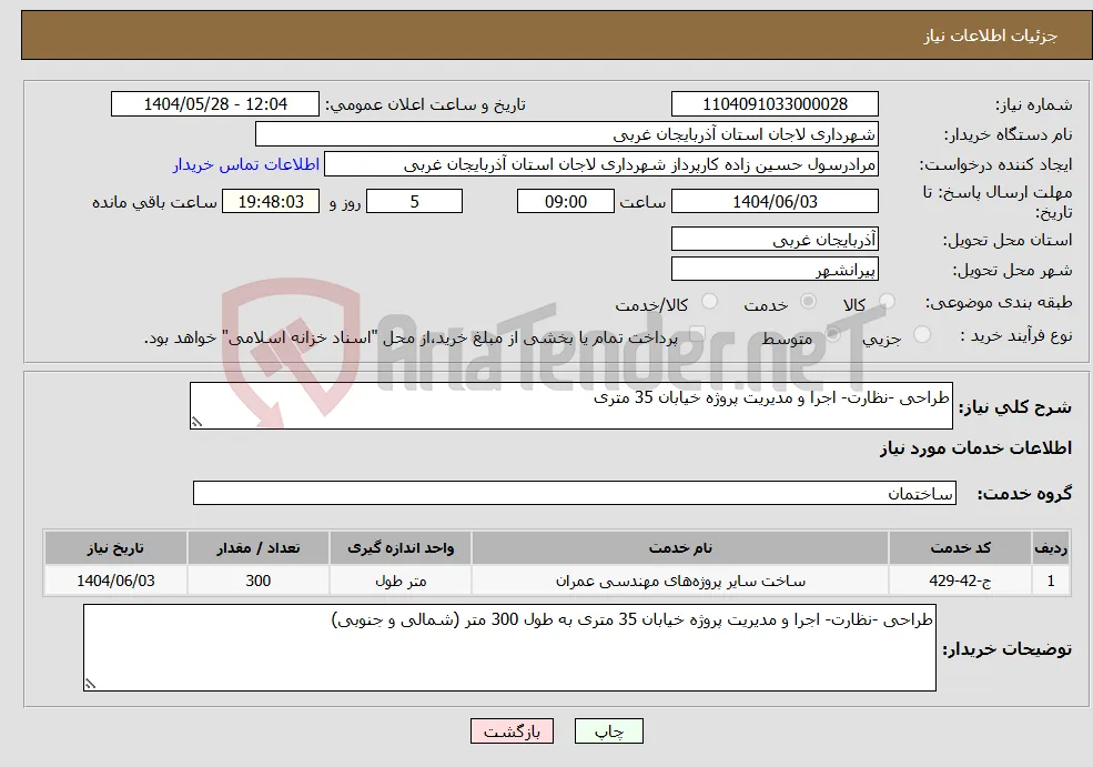 نیاز انتخاب تامین کننده-طراحی -نظارت- اجرا و مدیریت پروژه خیابان 35 متری