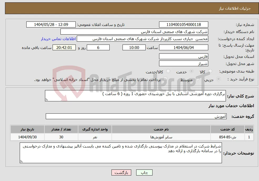 نیاز انتخاب تامین کننده-برگزاری دوره آموزشی آشنایی با پنل خورشیدی حضوری 1 روزه ( 6 ساعت )