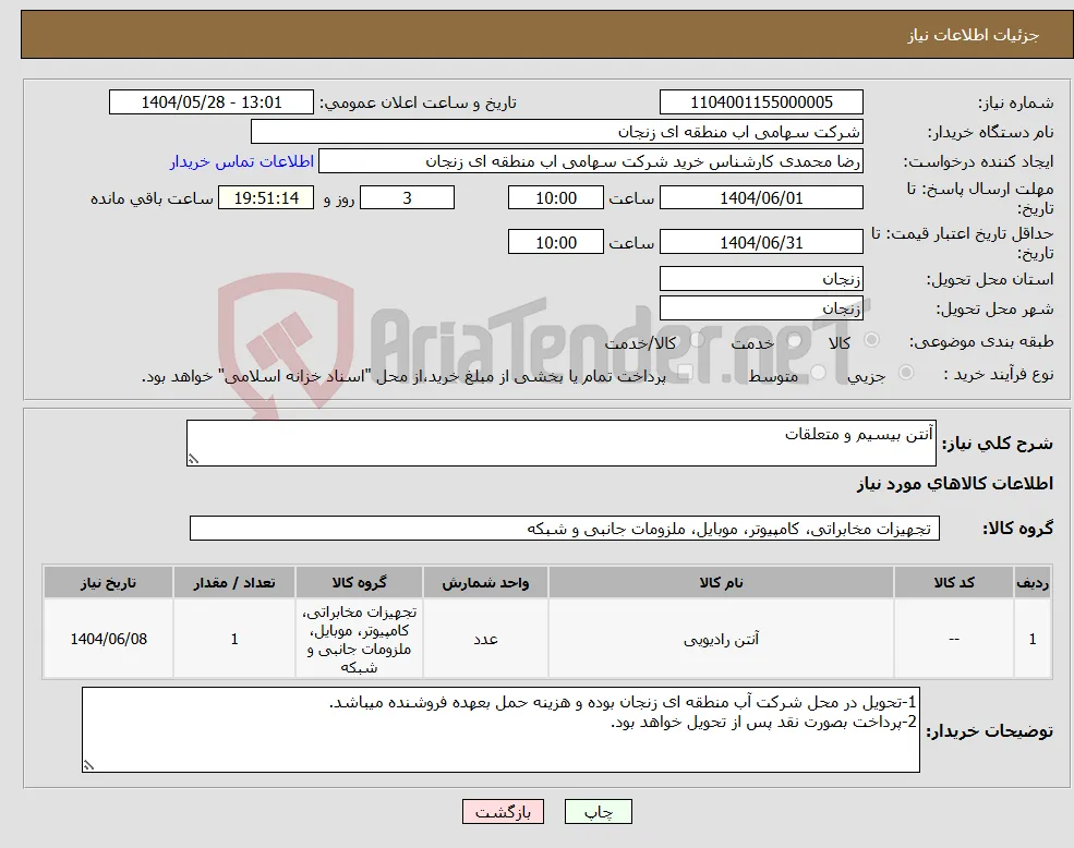 نیاز انتخاب تامین کننده-آنتن بیسیم و متعلقات