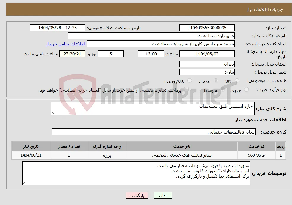 نیاز انتخاب تامین کننده-اجاره اسپیس طبق مشخصات