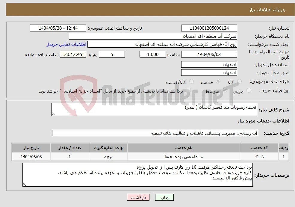 نیاز انتخاب تامین کننده-تخلیه رسوبات بند قمصر کاشان ( لتحر)