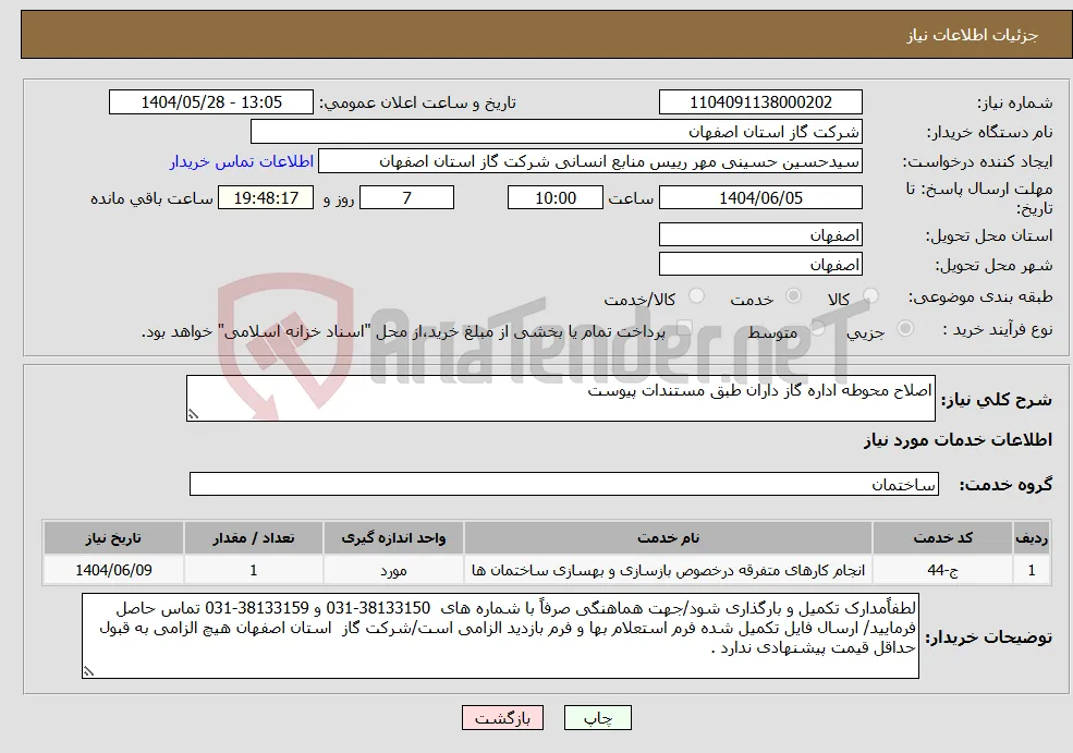 نیاز انتخاب تامین کننده-اصلاح محوطه اداره گاز داران طبق مستندات پیوست