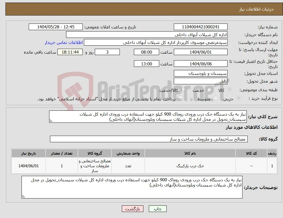 نیاز انتخاب تامین کننده-نیاز به یک دستگاه جک درب ورودی روماک 900 کیلو جهت استفاده درب ورودی اداره کل شیلات سیستان_تحویل در محل اداره کل شیلات سیستان وبلوچستان(آبهای داخلی)