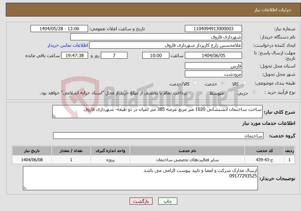 نیاز انتخاب تامین کننده-ساخت ساختمان آتشنشانی 1020 متر مربع عرصه 385 متر اعیان در دو طبقه- شهرداری فاروق