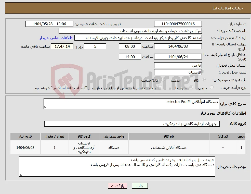 نیاز انتخاب تامین کننده-دستگاه اتوآنالایزر selectra Pro M