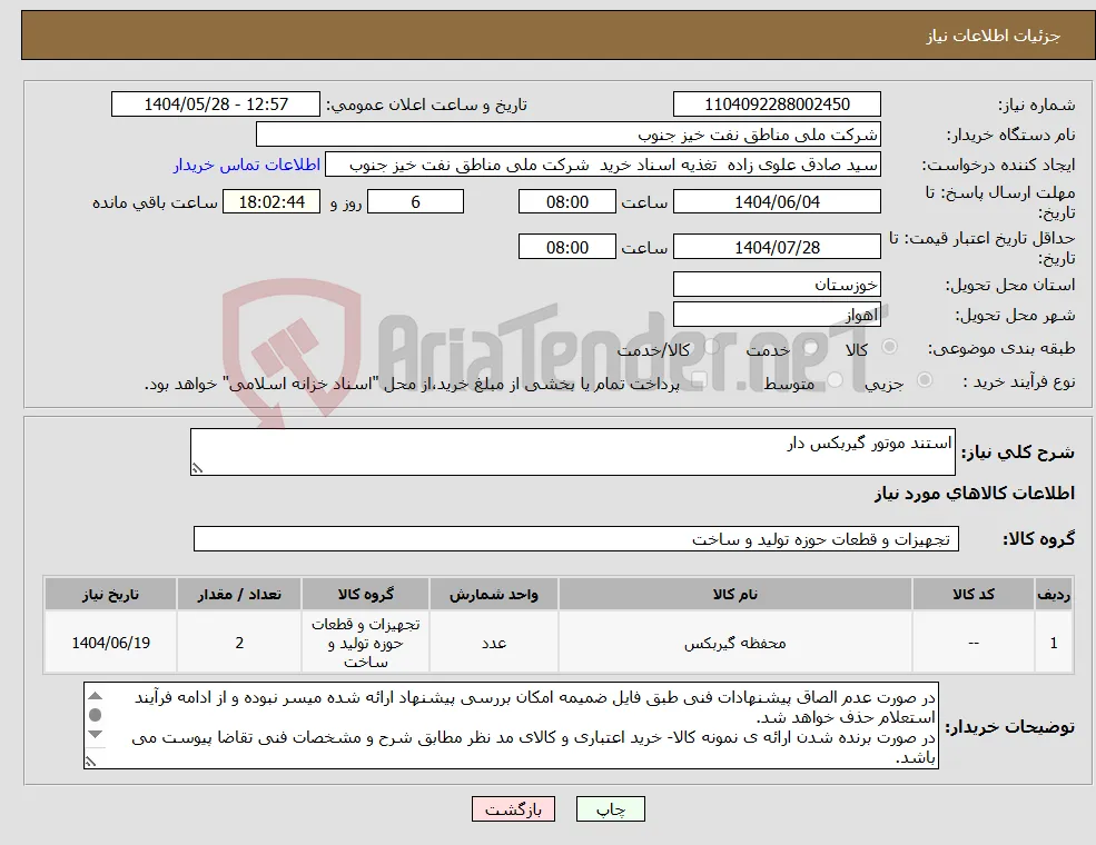 نیاز انتخاب تامین کننده-استند موتور گیربکس دار
