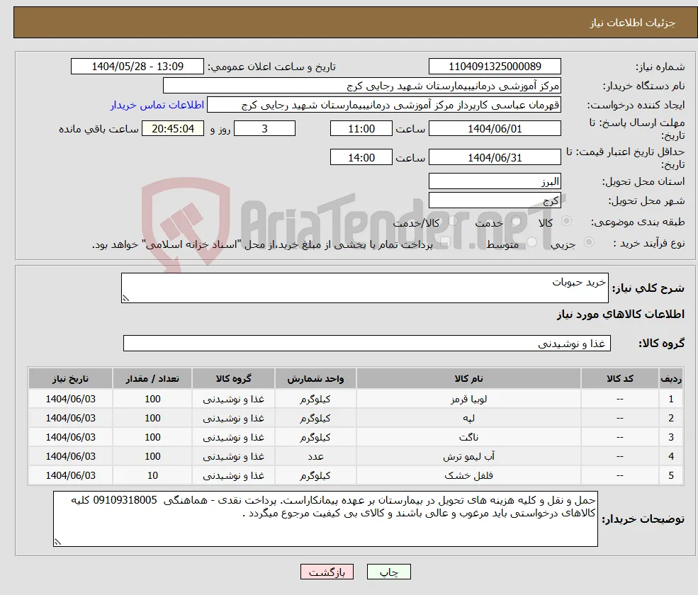 نیاز انتخاب تامین کننده-خرید حبوبات