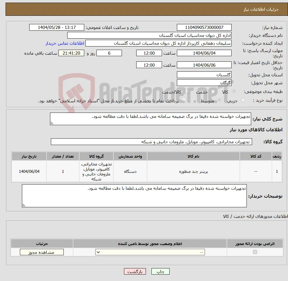 نیاز انتخاب تامین کننده-تجهیزات خواسته شده دقیقا در برگ ضمیمه سامانه می باشد.لطفا با دقت مطالعه شود.