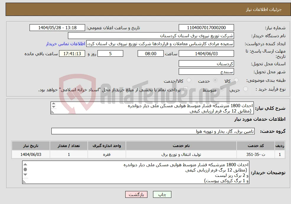 نیاز انتخاب تامین کننده-احداث 1800 مترشبکه فشار متوسط هوایی مسکن ملی دیار دیواندره (مطابق 12 برگ فرم ارزیابی کیفی و 2 برک ریز لیست و 1 برگ کروکی پیوست) 