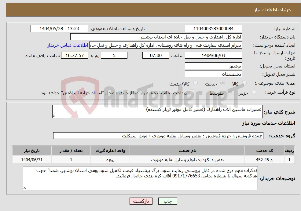 نیاز انتخاب تامین کننده-تعمیرات ماشین آلات راهداری (تعمیر کامل موتور تریلر کشنده)