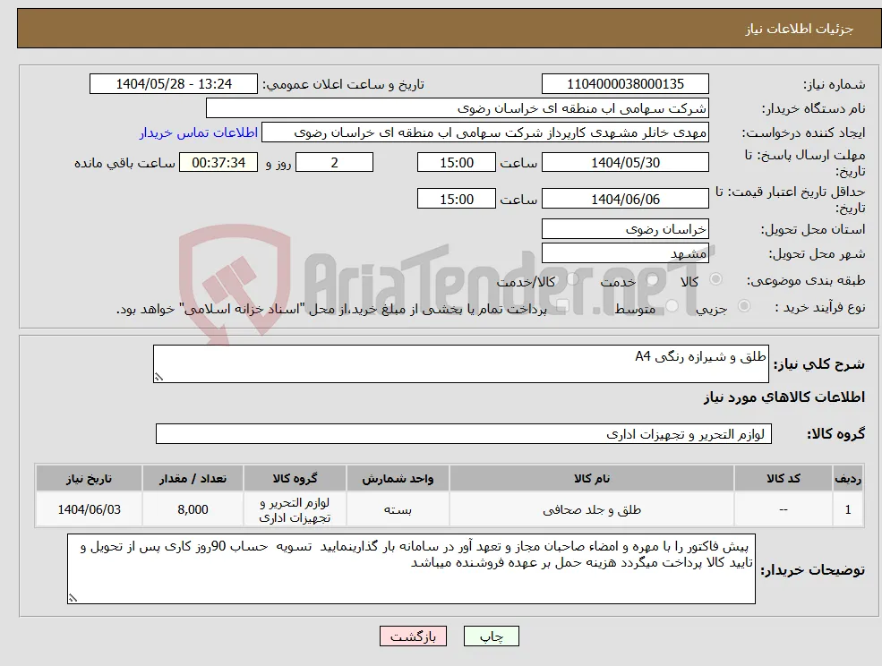 نیاز انتخاب تامین کننده-طلق و شیرازه رنگی A4