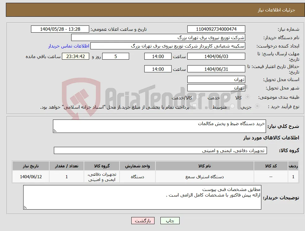 نیاز انتخاب تامین کننده-خرید دستگاه ضبط و پخش مکالمات