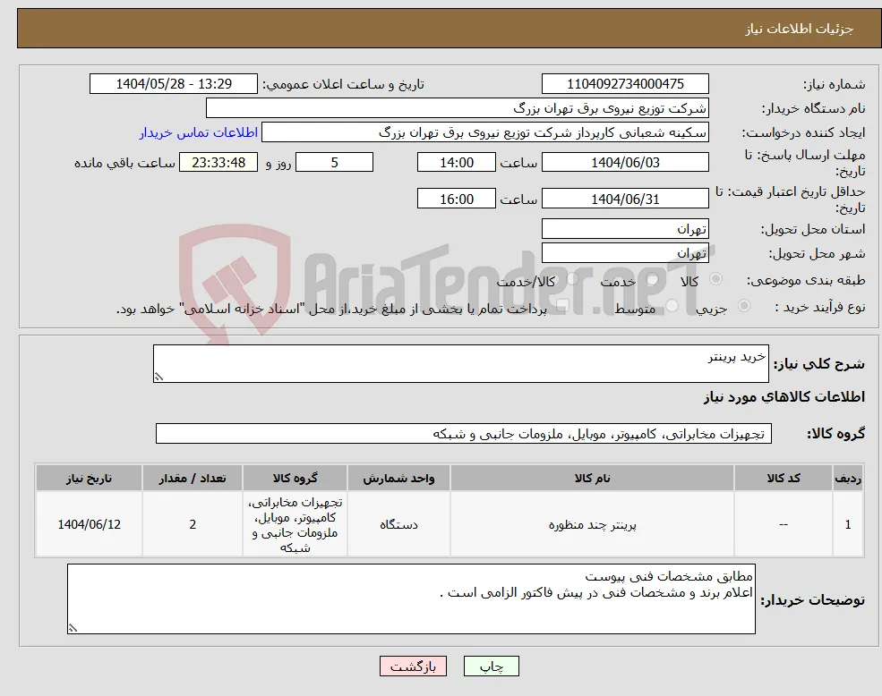 نیاز انتخاب تامین کننده-خرید پرینتر 