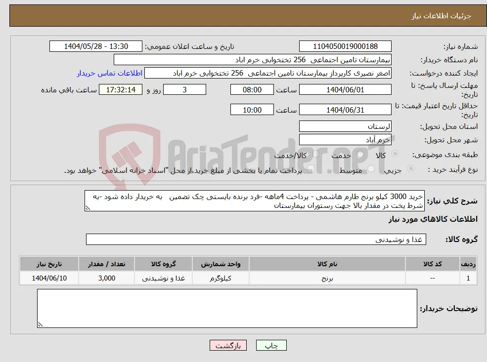 نیاز انتخاب تامین کننده-خرید 3000 کیلو برنج طارم هاشمی - پرداخت 4ماهه -فرد برنده بایستی چک تضمین به خریدار داده شود -به شرط پخت در مقدار بالا جهت رستوران بیمارستان