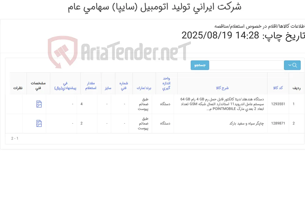 2آیتم(تحویل فوری) چاپگر و دستگاه هندهلد